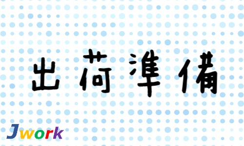 株式会社ジェイウェイブ 春日部支店の派遣社員 倉庫・物流・生産管理 製造・工場の求人情報イメージ1