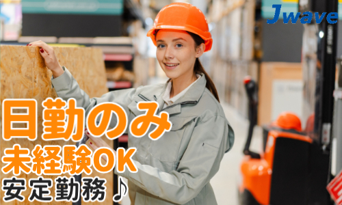 株式会社ジェイウェイブ  宇都宮支店の派遣社員 倉庫・物流・生産管理 製造・工場の求人情報イメージ1