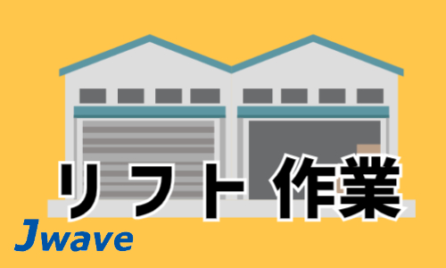 株式会社ジェイウェイブ  関西支店の派遣社員 倉庫・物流・生産管理の求人情報イメージ1