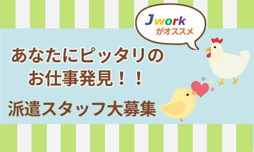 株式会社ジェイウェイブ 成田支店の派遣社員 倉庫・物流・生産管理の求人情報イメージ3