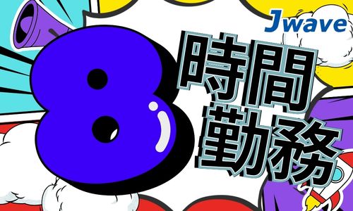 株式会社ジェイウェイブ 佐世保支店の派遣社員 倉庫・物流・生産管理 製造・工場の求人情報イメージ2