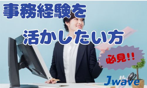 株式会社ジェイウェイブ 行橋支店の派遣社員 経営・事業企画・人事・事務求人イメージ