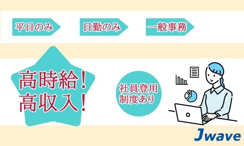 株式会社ジェイウェイブ 大阪支店の派遣社員 経営・事業企画・人事・事務の求人情報イメージ9