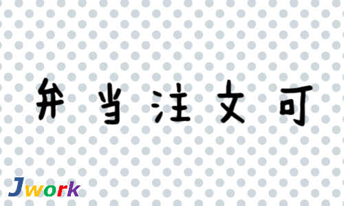 株式会社ジェイウェイブ 富士支店の派遣社員 経営・事業企画・人事・事務 製造・工場 その他の求人情報イメージ6