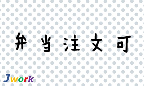 株式会社ジェイウェイブ 富士支店の派遣社員 経営・事業企画・人事・事務 製造・工場 その他の求人情報イメージ6