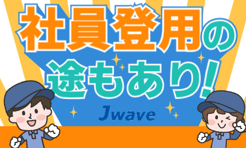 株式会社ジェイウェイブ 柏支店の派遣社員 倉庫・物流・生産管理の求人情報イメージ10