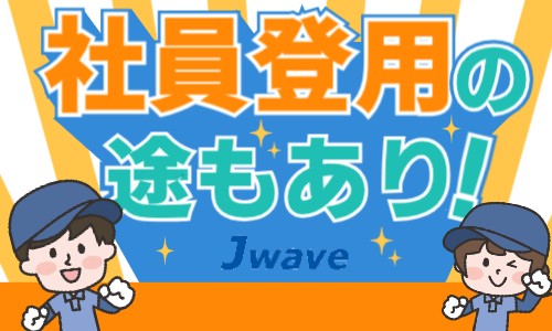 株式会社ジェイウェイブ 柏支店の派遣社員 倉庫・物流・生産管理の求人情報イメージ10