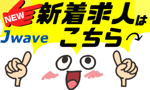 株式会社ジェイウェイブ 千葉支店の派遣社員 倉庫・物流・生産管理の求人情報イメージ7