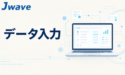 株式会社ジェイウェイブ 川越支店の派遣社員 経営・事業企画・人事・事務の求人情報イメージ5