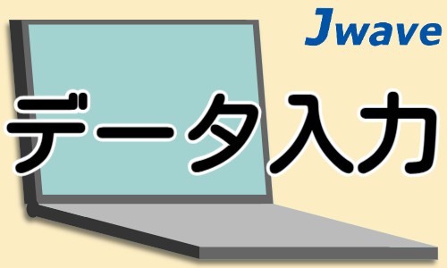 株式会社ジェイウェイブ 八幡支店の派遣社員 経営・事業企画・人事・事務の求人情報イメージ6