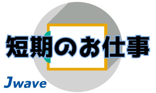 株式会社ジェイウェイブ 山口支店の派遣社員 倉庫・物流・生産管理 製造・工場の求人情報イメージ1
