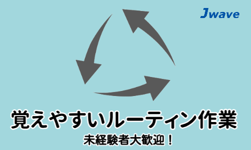 株式会社ジェイウェイブ 大阪支店の派遣社員 倉庫・物流・生産管理 製造・工場求人イメージ