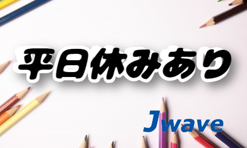 株式会社ジェイウェイブ 関西支店の派遣社員 経営・事業企画・人事・事務の求人情報イメージ6
